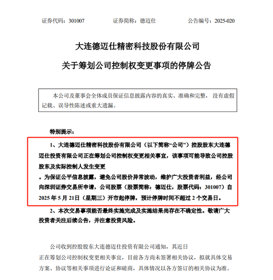 现货配资平台多少钱 上市不足四年筹划控制权变更 这家公司5月21日起停牌